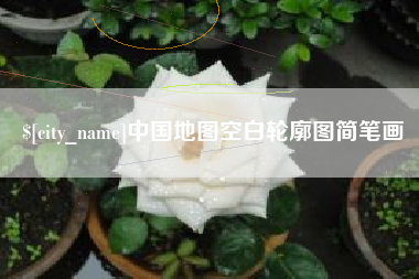 防城港中国地图空白轮廓图简笔画