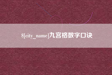 防城港九宫格数字口诀