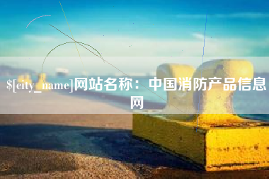 防城港网站名称：中国消防产品信息网