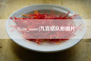 防城港九宫格队形图片
