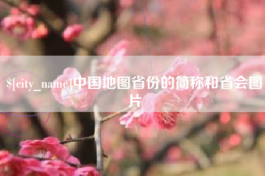 防城港中国地图省份的简称和省会图片
