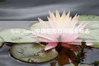 防城港中国地图方向指北标志