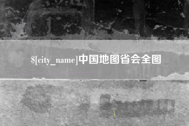 防城港中国地图省会全图