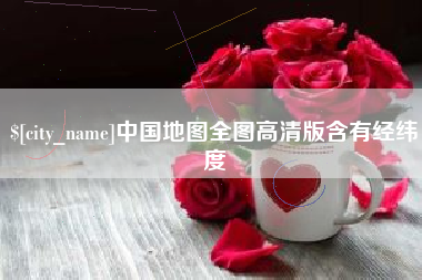 防城港中国地图全图高清版含有经纬度