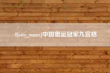 防城港中国奥运冠军九宫格