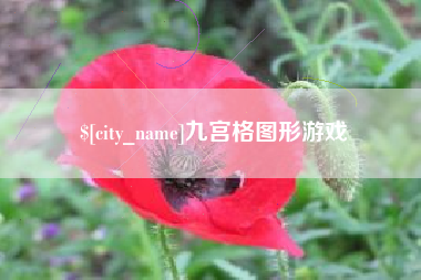 防城港九宫格图形游戏