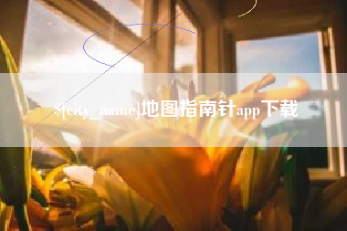 防城港地图指南针app下载