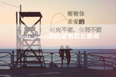 防城港消防证书怎么查询