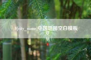 防城港中国地图空白模板