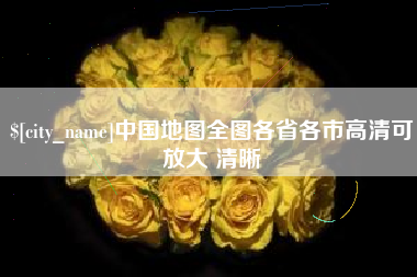 防城港中国地图全图各省各市高清可放大 清晰