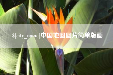 防城港中国地图图片简单版画