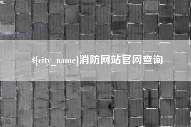 防城港消防网站官网查询