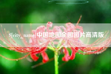 防城港中国地图全图图片高清版