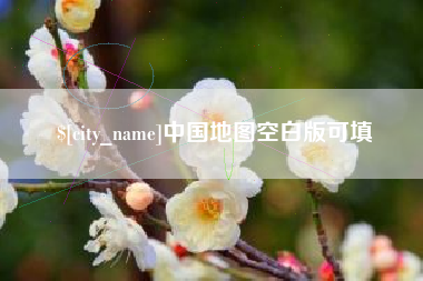 防城港中国地图空白版可填
