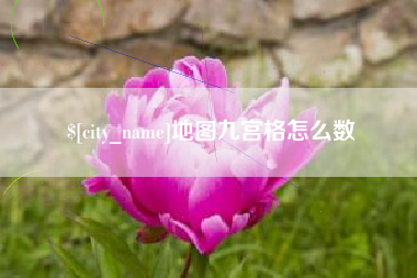防城港地图九宫格怎么数
