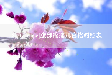 防城港腹部疼痛九宫格对照表