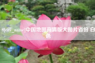 防城港中国地图高清版大图片省份 白色