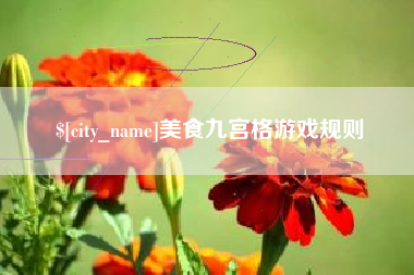 防城港美食九宫格游戏规则