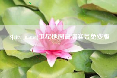 防城港卫星地图高清实景免费版