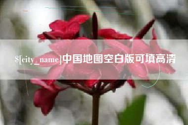 防城港中国地图空白版可填高清