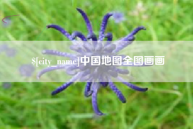 防城港中国地图全图画画
