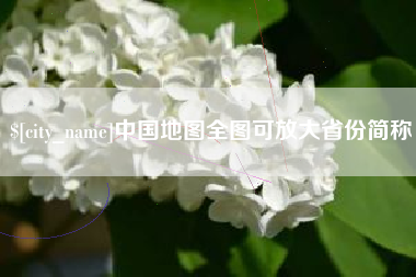 防城港中国地图全图可放大省份简称