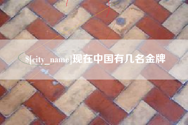 防城港现在中国有几名金牌