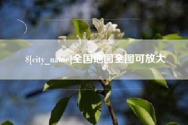 防城港全国地图全图可放大