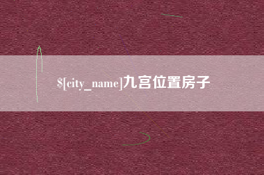 防城港九宫位置房子