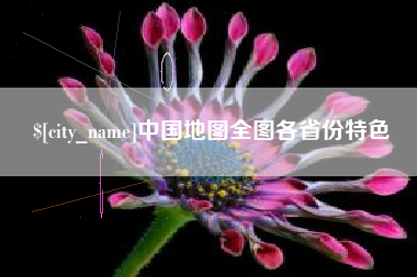 防城港中国地图全图各省份特色