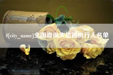 防城港全国查询失信被执行人名单