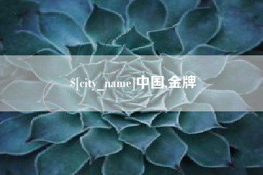 防城港中国,金牌