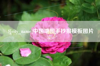 防城港中国地图手抄报模板图片