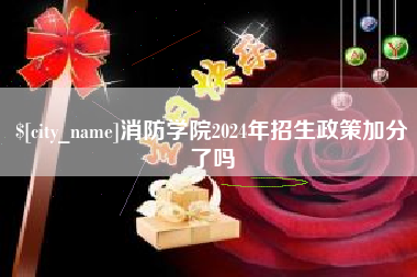 防城港消防学院2024年招生政策加分了吗