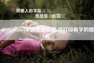 防城港中国地图轮廓 可打印有字的图片