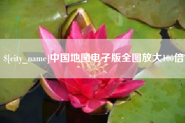 防城港中国地图电子版全图放大100倍