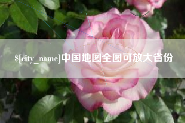防城港中国地图全图可放大省份