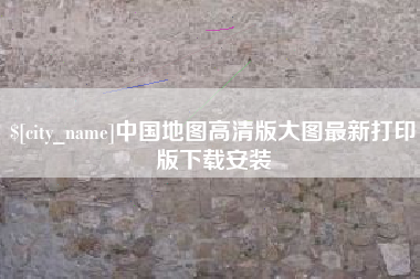 防城港中国地图高清版大图最新打印版下载安装