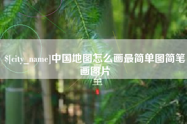 防城港中国地图怎么画最简单图简笔画图片