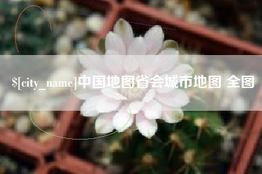 防城港中国地图省会城市地图 全图