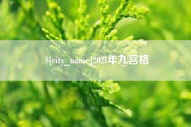 防城港202l年九宫格