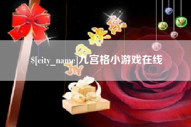 防城港九宫格小游戏在线