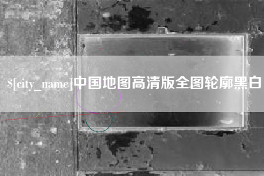 防城港中国地图高清版全图轮廓黑白