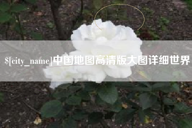 防城港中国地图高清版大图详细世界