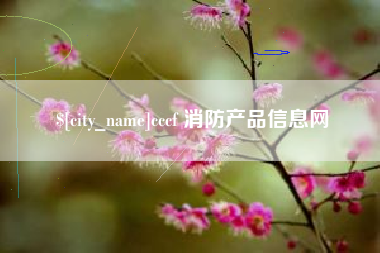 防城港cccf 消防产品信息网