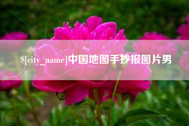 防城港中国地图手抄报图片男