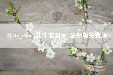 防城港北斗地图2024最新版免费版