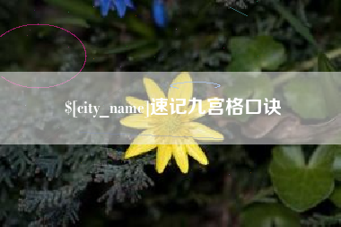 防城港速记九宫格口诀