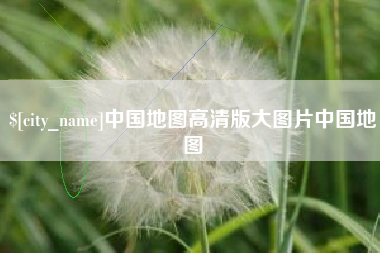 防城港中国地图高清版大图片中国地图