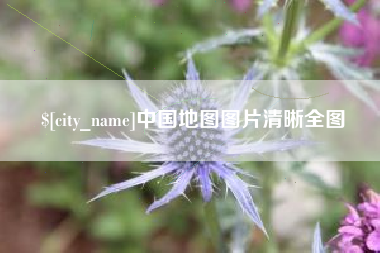 防城港中国地图图片清晰全图